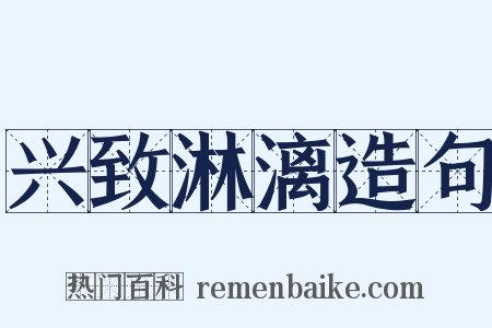 兴致淋漓造句是什么意思的图片